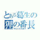 とある葛生の狸の番長（ザビエルの息子）