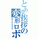 とある挨拶の変形ロボ（ありがとウサギ）