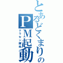 とあるどくまりのＰＭ起動（クラセン開始）