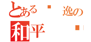 とある飘 逸の和平 领地（）