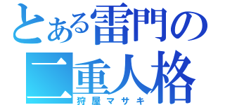 とある雷門の二重人格（狩屋マサキ）