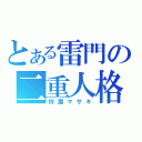 とある雷門の二重人格（狩屋マサキ）