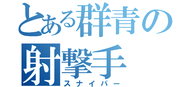 とある群青の射撃手（スナイパー）