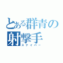 とある群青の射撃手（スナイパー）