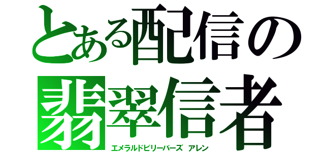 とある配信の翡翠信者（エメラルドビリーバーズ アレン）