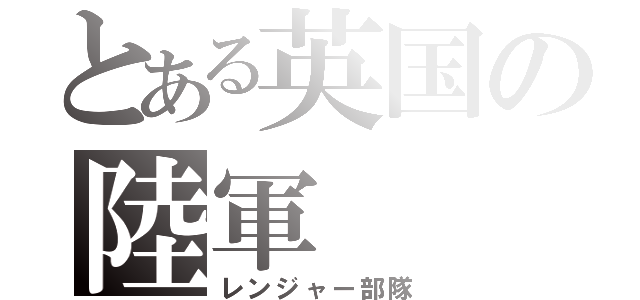 とある英国の陸軍（レンジャー部隊）