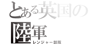 とある英国の陸軍（レンジャー部隊）