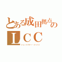 とある成田拠点のＬＣＣ（ジェットスター•ジャパン）