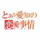 とある愛知の恋愛事情（カーボン）