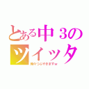 とある中３のツイッター（時々つぶやきますｗ）