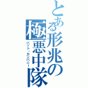 とある形兆の極悪中隊Ⅱ（バット・カンパニー）