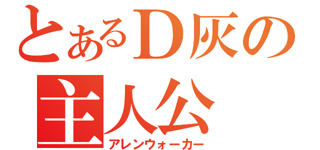 とあるＤ灰の主人公（アレンウォーカー）