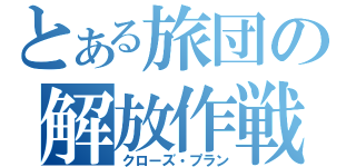 とある旅団の解放作戦（クローズ・プラン）