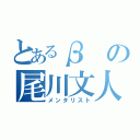 とあるβの尾川文人（メンタリスト）