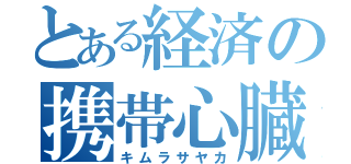 とある経済の携帯心臓（キムラサヤカ）