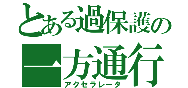 とある過保護の一方通行（アクセラレータ）