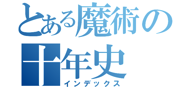 とある魔術の十年史（インデックス）