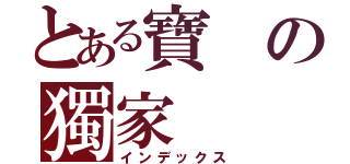 とある寶の獨家（インデックス）