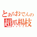 とあるおでんの超爪楊枝（マグナム）