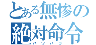 とある無惨の絶対命令（パワハラ）