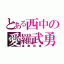 とある西中の愛羅武勇（遠藤翔雄）