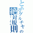 とあるグルチャの絶対規則（ミィ\'ｓルール）