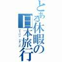 とある休暇の日本旅行（ジャパン ツアーズ）