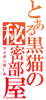 とある黒猫の秘密部屋（マイダンボール）