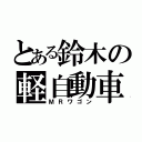 とある鈴木の軽自動車（ＭＲワゴン）