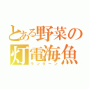 とある野菜の灯電海魚（ランターン）