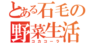 とある石毛の野菜生活（コカコーラ）