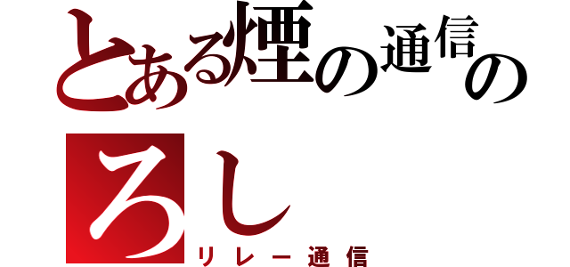 とある煙の通信のろし（リレー通信）