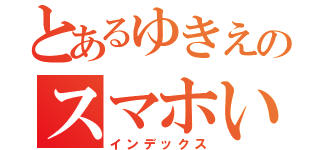 とあるゆきえのスマホいじり（インデックス）