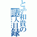 とある和貴の暇人目録（ヒマデックス）