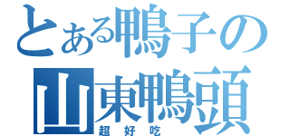 とある鴨子の山東鴨頭（超好吃 ）