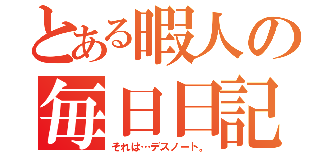 とある暇人の毎日日記（それは…デスノート。）