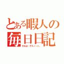 とある暇人の毎日日記（それは…デスノート。）