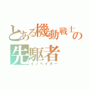 とある機動戦士の先駆者（イノベイター）