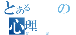 とある飄飄の心理問題（謎謎）