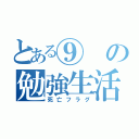 とある⑨の勉強生活（死亡フラグ）