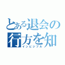 とある退会の行方を知らず（インビジブル）