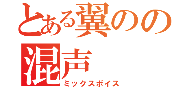 とある翼のの混声（ミックスボイス）