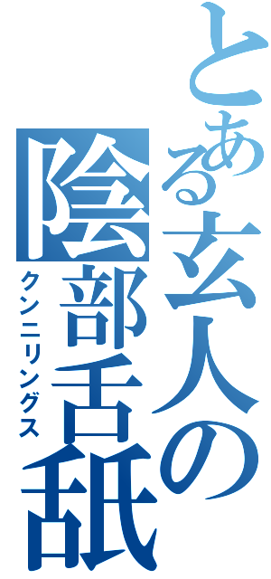 とある玄人の陰部舌舐（クンニリングス）