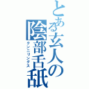 とある玄人の陰部舌舐（クンニリングス）