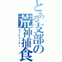 とある支部の荒神捕食（ゴッドイーター）