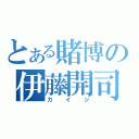 とある賭博の伊藤開司（カイジ）