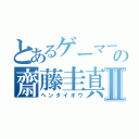 とあるゲーマーの齋藤圭真Ⅱ（ヘンタイオウ）