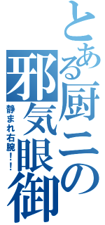 とある厨ニの邪気眼御手（静まれ右腕！！）