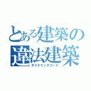 とある建築の違法建築（ダイナミックコード）