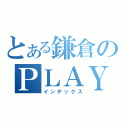 とある鎌倉のＰＬＡＹ（インデックス）